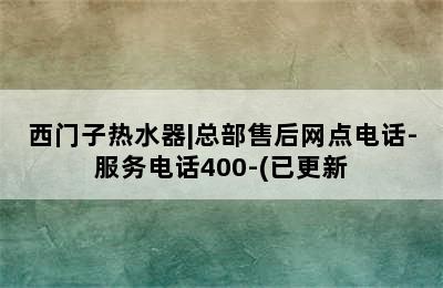 西门子热水器|总部售后网点电话-服务电话400-(已更新